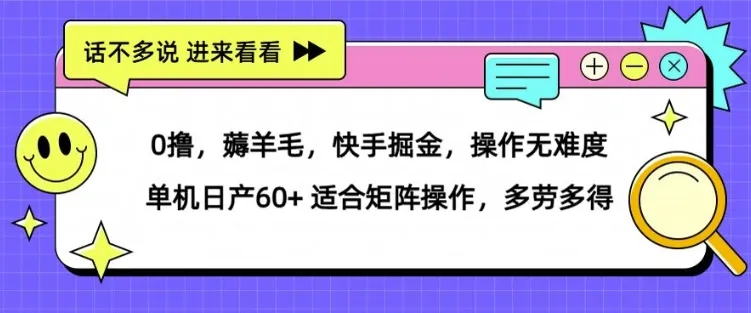 0撸,薅羊毛,快手掘金,操作无难度 单机日产30+ 适合矩阵操作,多劳多得-续财库
