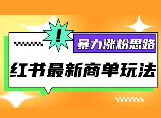 小红书最新商单玩法,暴力涨粉思路,三分钟搞定一条视频,不判搬运,适合小白-续财库
