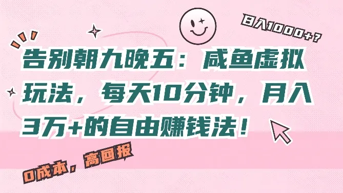 告别朝九晚五:咸鱼虚拟玩法,每天10分钟,月入过W的自由赚钱法!-续财库