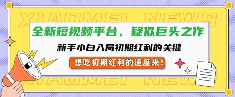 全新短视频平台,新手小白入局初期红利的关键,想吃初期红利的速度来-续财库