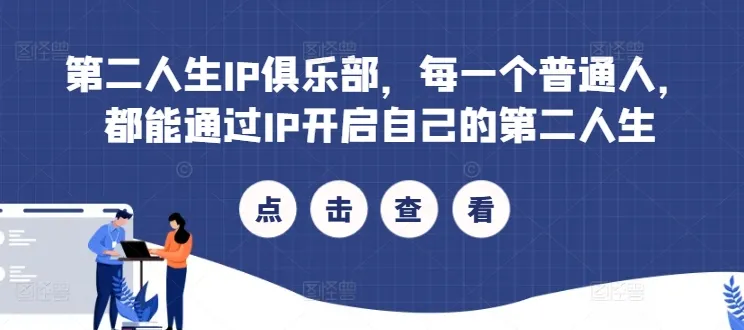 第二人生IP俱乐部，每一个普通人，都能通过IP开启自己的第二人生-续财库