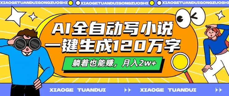 AI全自动写小说,一键生成120万字,躺着也能赚,月入2w+【揭秘】-续财库