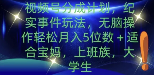 视频号分成计划，纪实事件玩法，无脑操作轻松月入5位数+-续财库