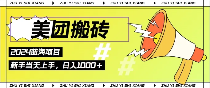 2024美团搬砖6.0.日入几张， 新手宝妈都可以轻松拿到结果 蓝海项目，长久稳定-续财库