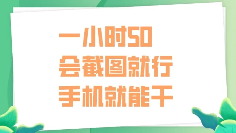 一小时50，只要会截图就行，手机就能干-续财库