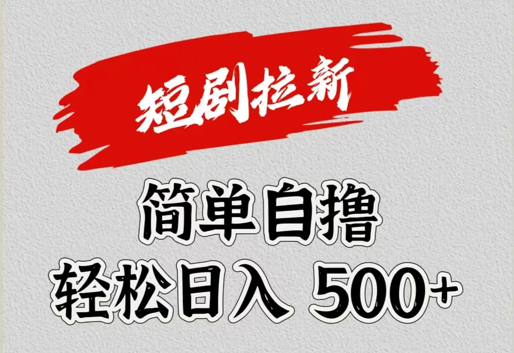 短剧拉新自撸项目,日入500+-续财库