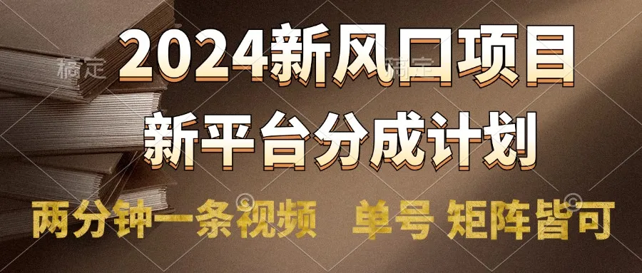 2024风口项目，新平台分成计划，两分钟一条视频，单号轻松上手月入9000+-续财库