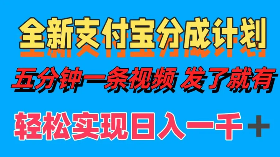 全新支付宝分成计划，五分钟一条视频轻松日入一千＋-续财库