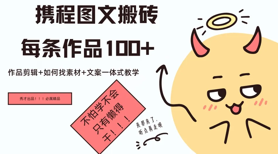 携程图文搬砖每条作品几十，作品剪辑+如何找素材+文案一体式教学-续财库