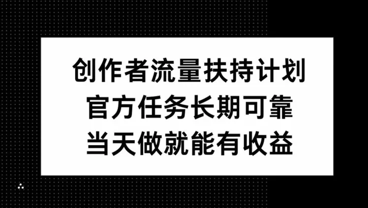 创作者流量扶持计划,官方任务长期可靠,当天做就能有收益-续财库