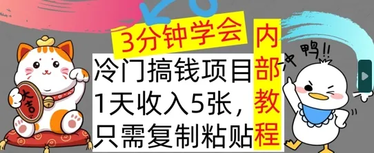 冷门项目,1天收入几张,只需要复制粘贴,3分钟学会,内部教程首次公开-续财库