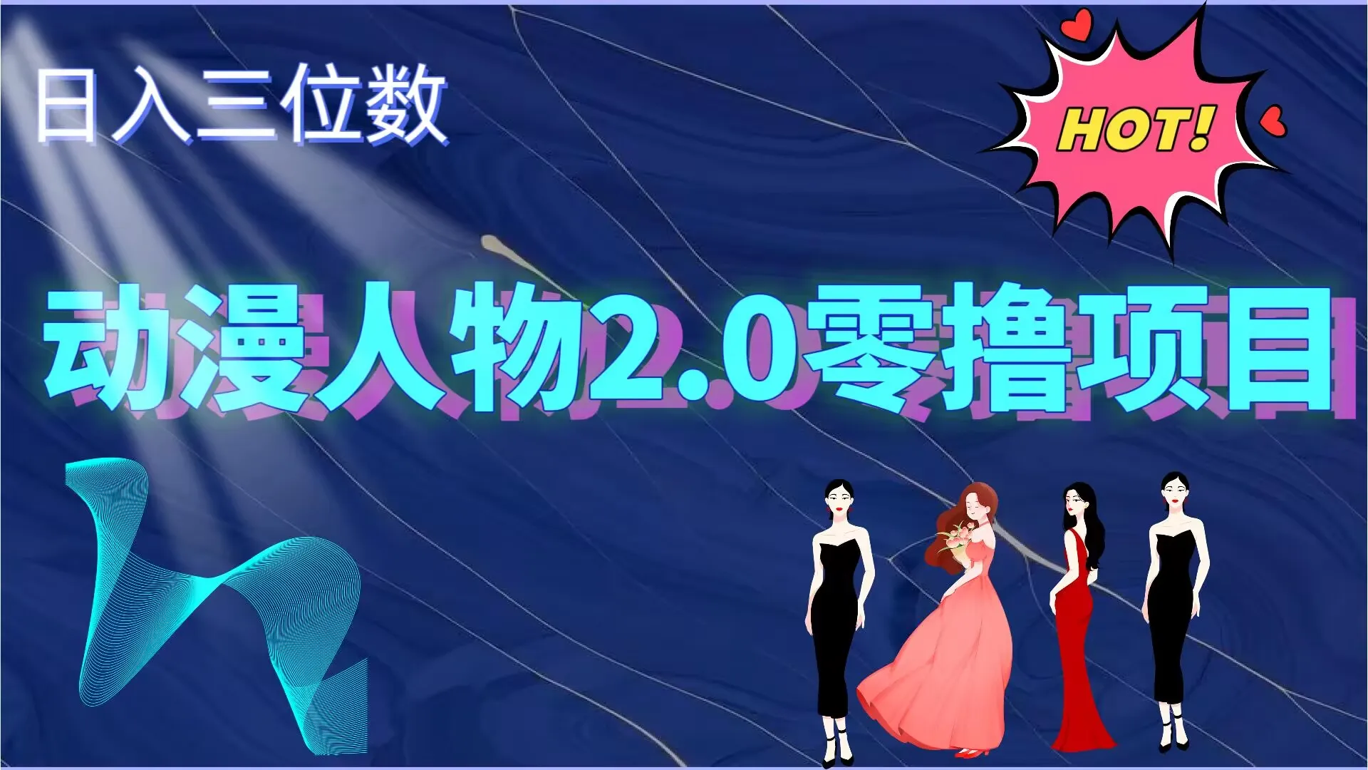 2024动漫人物2.0变现项目，零投入易上手，日入三位数-续财库