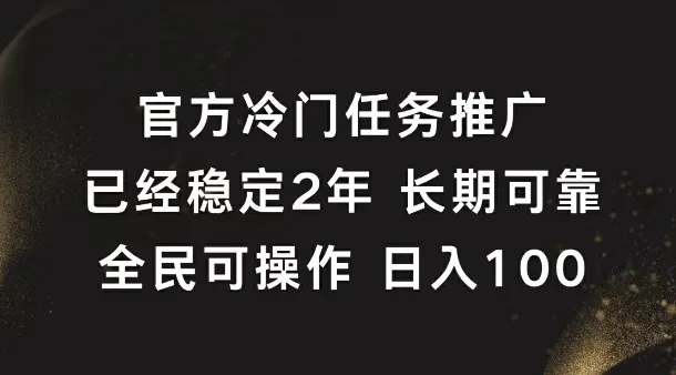 官方冷门任务,已经稳定2年,长期可靠日入1张-续财库