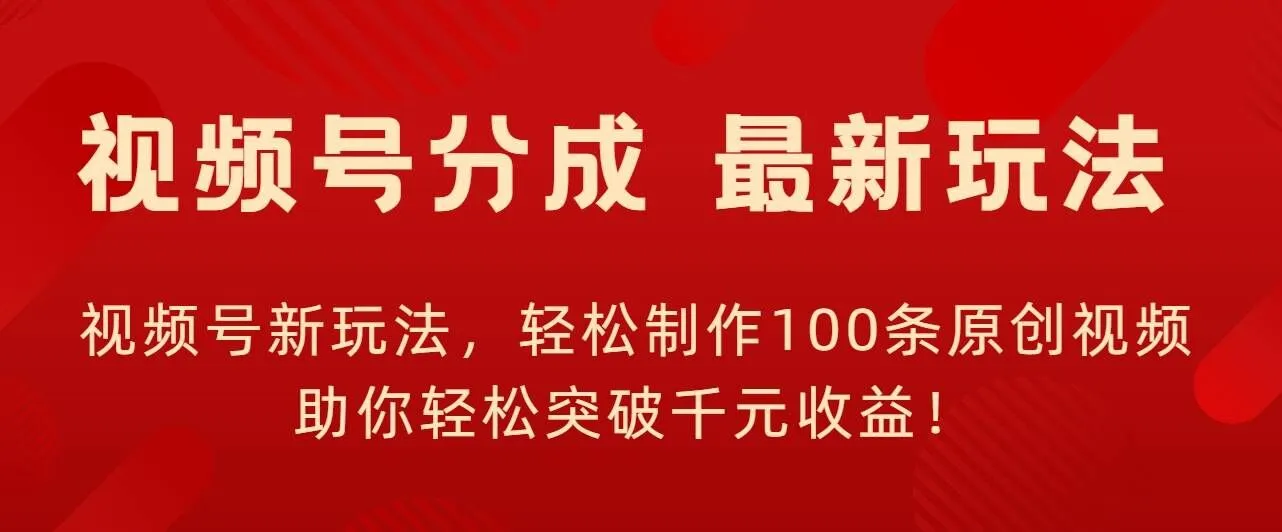 视频号新玩法，轻松制作100条原创视频，让你轻松突破千元收益!-续财库