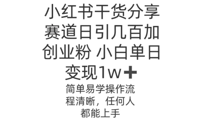 小红书干货分享赛道日引几百创业粉，操作简单-续财库
