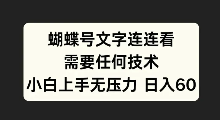 蝴蝶号文字连连看,无需任何技术,小白上手无压力【揭秘】-续财库