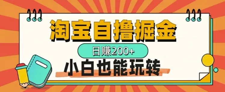 淘宝自撸掘金，一天2张，多号多撸，小白也能玩转-续财库