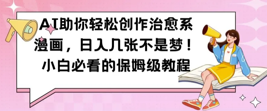 AI助你轻松创作治愈系漫画，日入几张不是梦，小白必看的保姆级教程【揭秘】-续财库