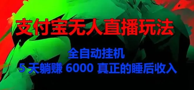 支付宝无人直播玩法,全自动挂JI,5天躺Z6000,真正的税后收入-续财库