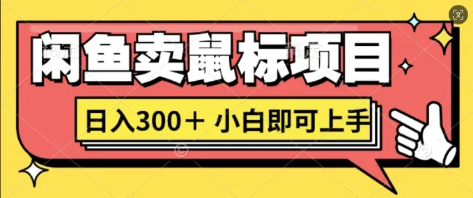 闲鱼卖鼠标项目日入3张,小白即可上手-续财库