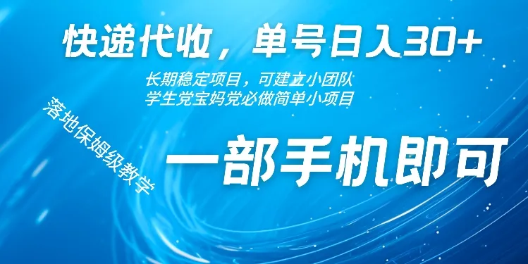 快递代收,单号日入30+,长期稳定项目,一部手机即可-续财库