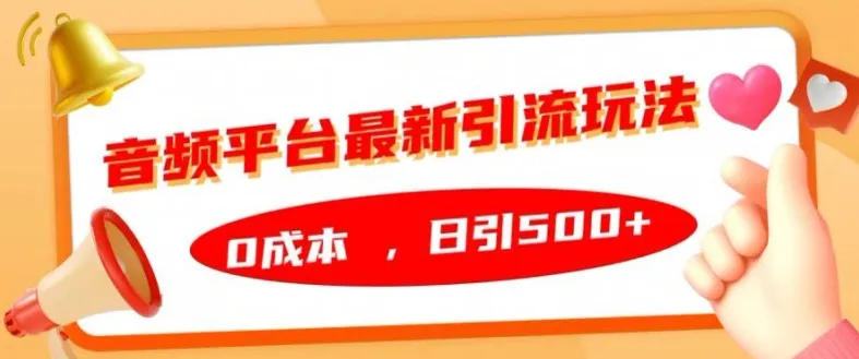 音频平台最新引流玩法,0成本,日引500+【揭秘】-续财库