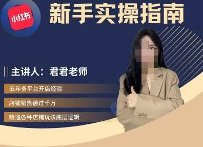 君君-小红书电商从入门到精通,新手实操指南-续财库