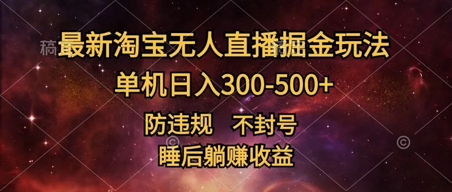最新淘宝无人直播暴力掘金,防违规不封号,单机日入300-500+,睡后躺Z收益-续财库