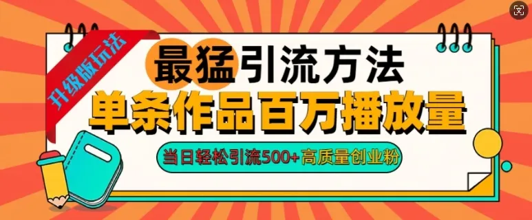 2024年最猛引流方法单条作品百万播放量，当日轻松引流500+，高质量创业粉-续财库