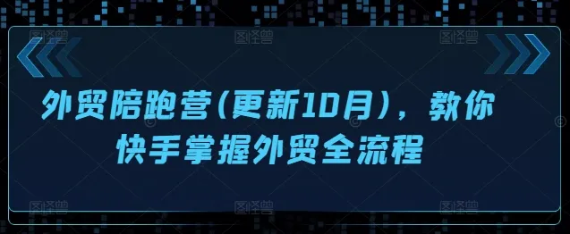 外贸陪跑营(更新10月),教你快手掌握外贸全流程-续财库
