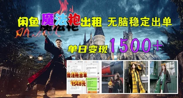 闲鱼魔法袍出租，无脑稳定出单，单日变现1.5k-续财库