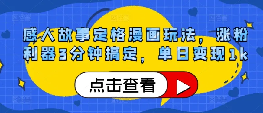 感人故事定格漫画玩法，涨粉利器3分钟搞定，单日变现1k-续财库