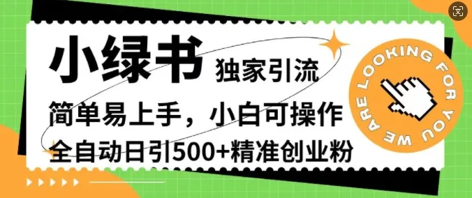 小绿书独家引流,简单易上手,小白可操作,全自动日引500+精准创业粉-续财库