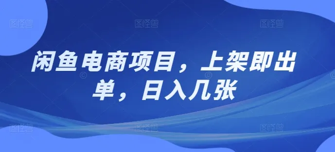 闲鱼电商项目,上架即出单,日入几张-续财库