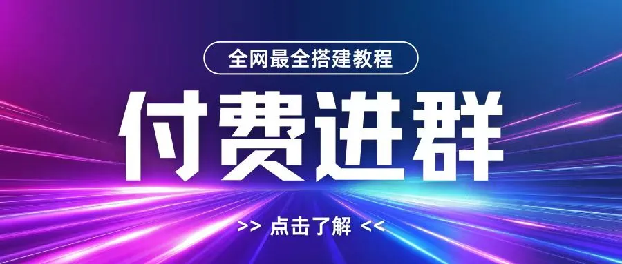 全网首发最全付费进群搭建教程,包含支付教程+域名+内部设置教程+源码【揭秘】-续财库