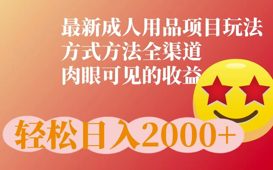 最新橙人用品项目玩法，全渠道肉眼可见的收益-续财库