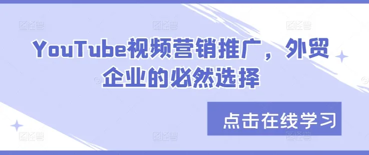 YouTube视频营销推广，外贸企业的必然选择-续财库