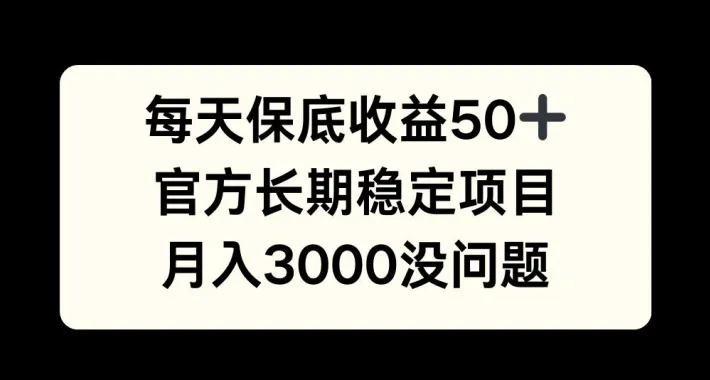 每天收益保底50+,官方长期稳定项目,月入3000没问题【揭秘】-续财库