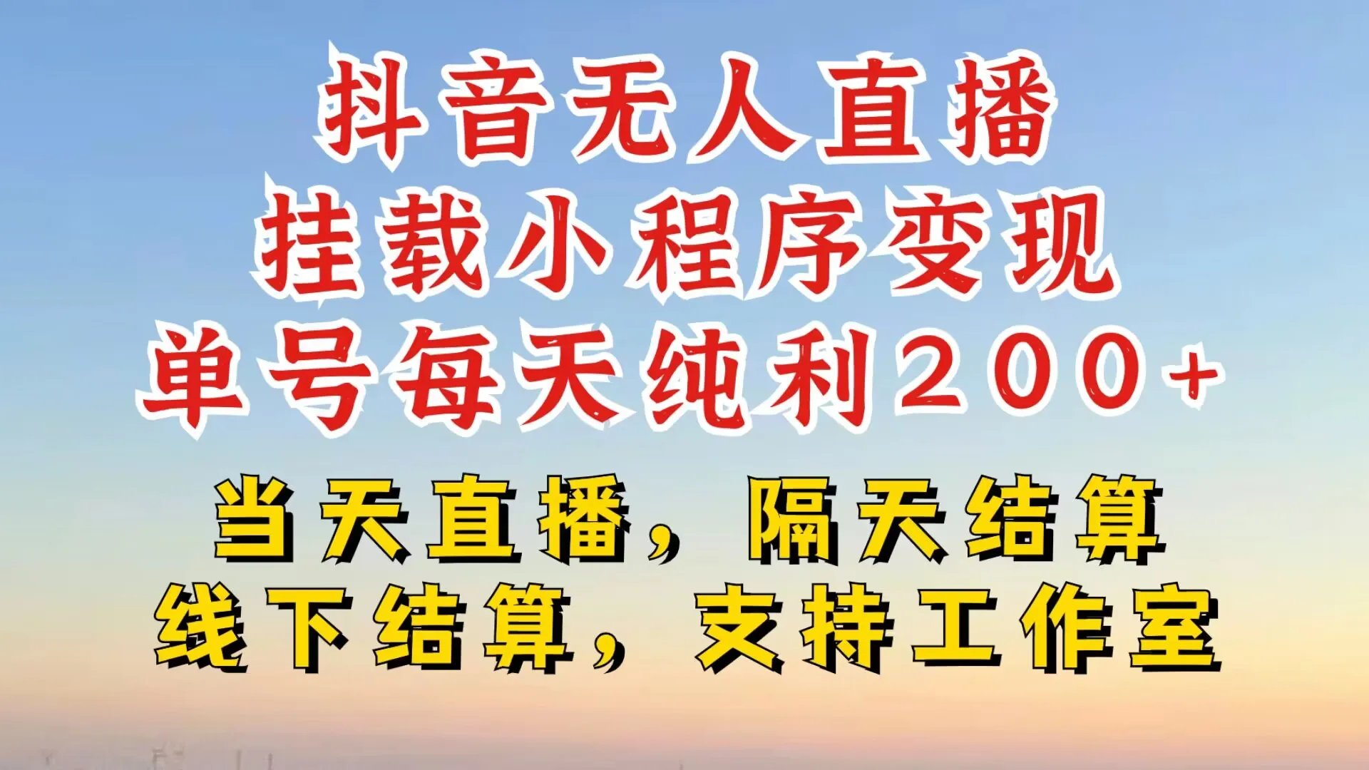 抖音无人直播挂载小程序,零粉号一天变现二百多,不违规也不封号,一场挂十个小时起步【揭秘】-续财库