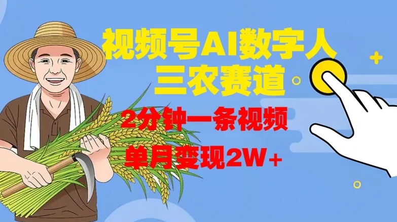 视频号AI数字人玩转三农赛道，2分钟一条视频，单月变现2W+-续财库