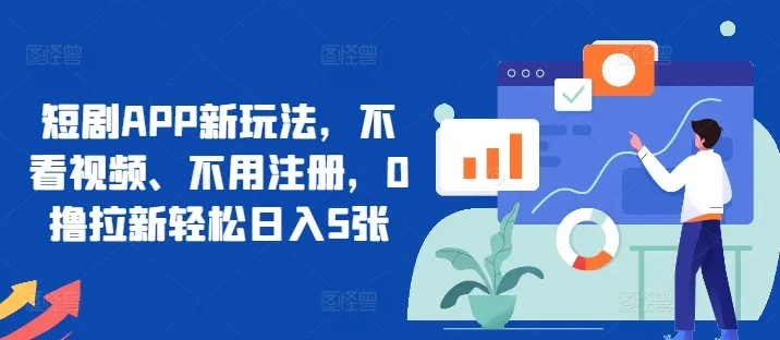 短剧APP新玩法，不看视频、不用注册，0撸拉新轻松日入5张-续财库