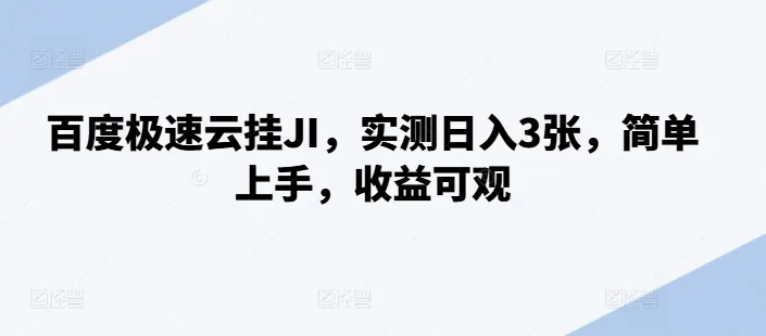 百度极速云挂JI,实测日入3张,简单上手,收益可观【揭秘】-续财库
