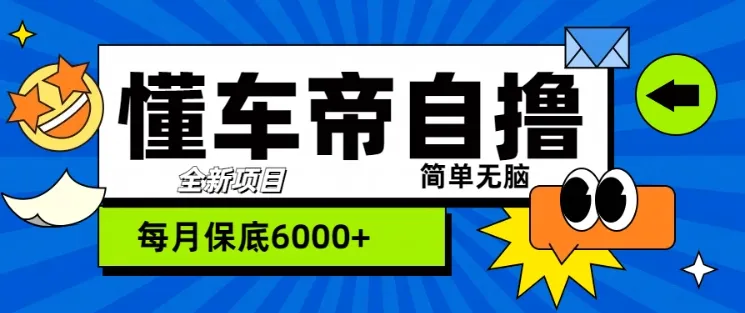 “懂车帝”自撸玩法，每天2两小时收益几张-续财库