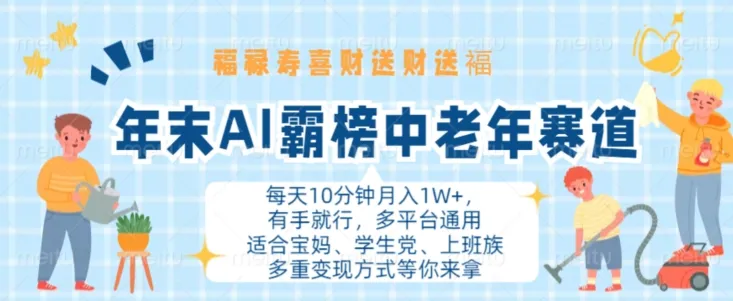 年末AI霸榜中老年赛道，福禄寿喜财送财送褔月入1W+，有手就行，多平台通用【揭秘】-续财库