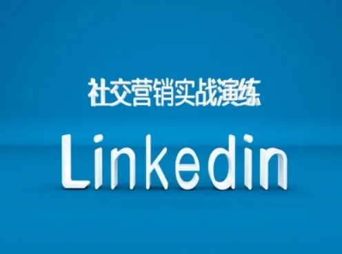 社交营销实战演练之Linkedin营销课程,B2B跨境外贸的新出路-续财库