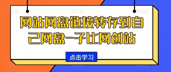 网站网盘链接转存到自己网盘-子比网创站-续财库