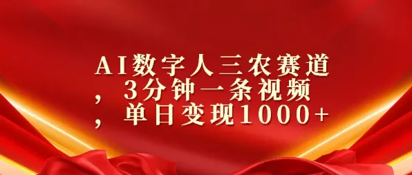 AI数字人三农赛道,3分钟一条视频,单日变现几张-续财库