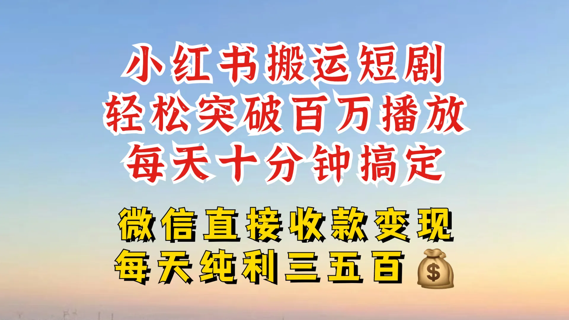 小红书搬运热门短剧，轻松爆流百万播放，每天引流几十人，搞个大几百块真的很简单-续财库