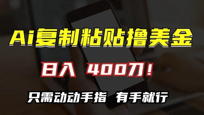 AI复制粘贴撸美金,日入400,只需动动手指,小白无脑操作【揭秘】-续财库