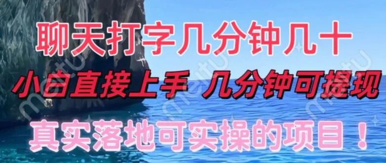 和人聊天就能赚米,直接上手,10分钟提现,小白矩阵操作月收益破万-续财库
